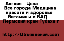 Cholestagel 625mg 180 , Англия › Цена ­ 11 009 - Все города Медицина, красота и здоровье » Витамины и БАД   . Пермский край,Губаха г.